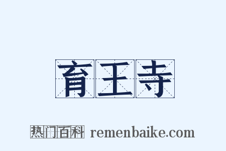 育王寺是什么意思的图片